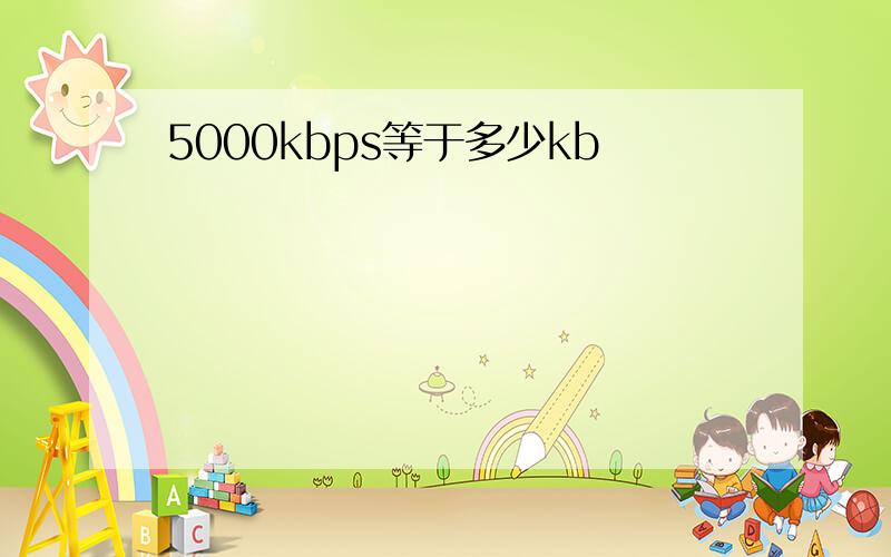 5000kbps等于多少kb