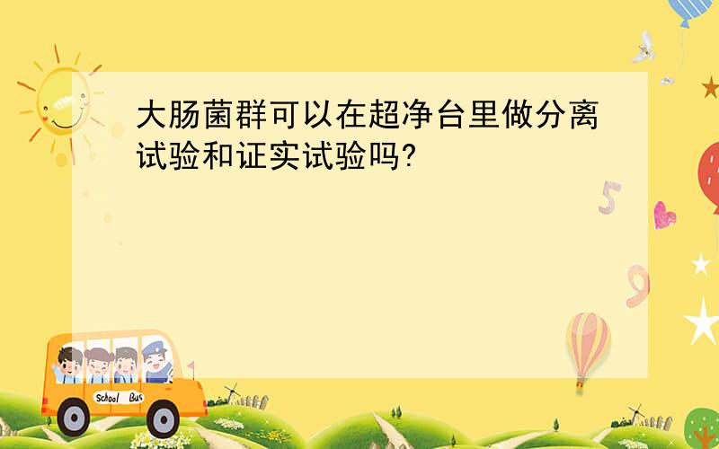 大肠菌群可以在超净台里做分离试验和证实试验吗?