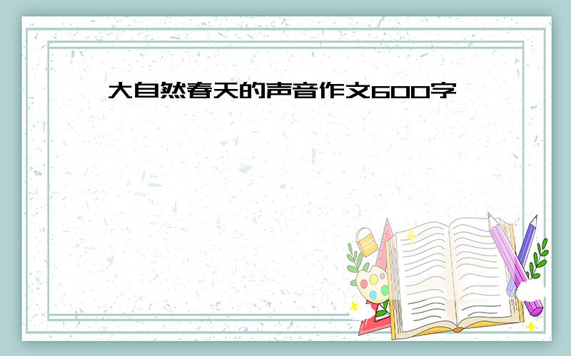 大自然春天的声音作文600字