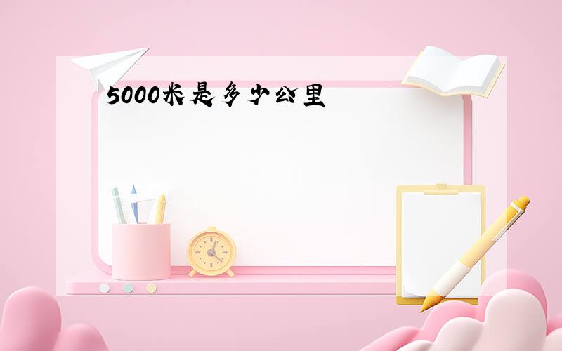 5000米是多少公里