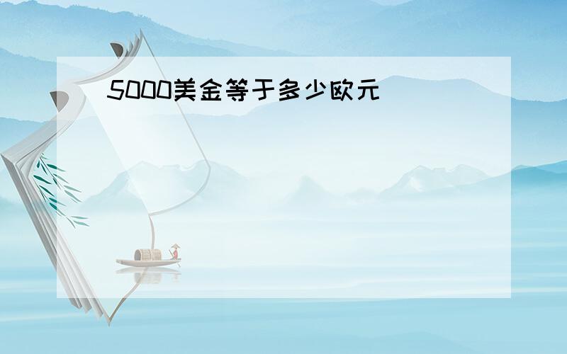 5000美金等于多少欧元