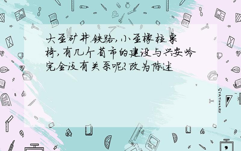 大至矿井.铁路,小至橡柱.桌椅,有几个省市的建设与兴安岭完全没有关系呢?改为陈述