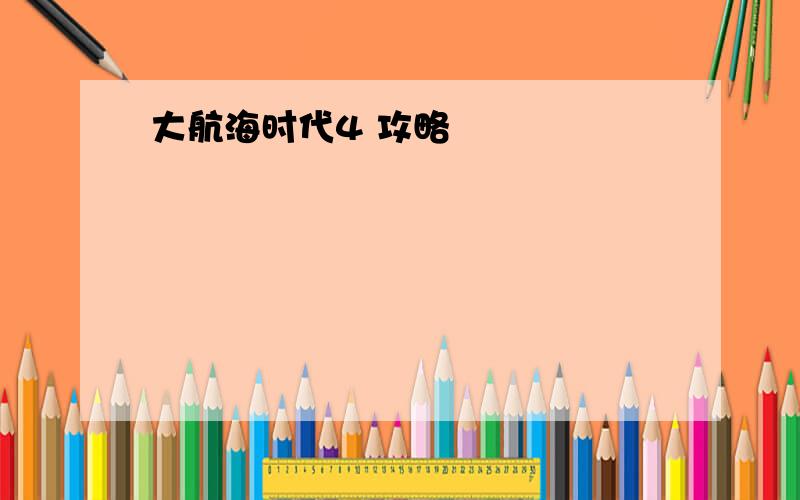 大航海时代4 攻略