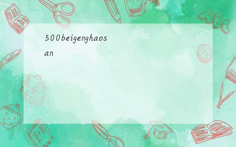 500beigenghaosan