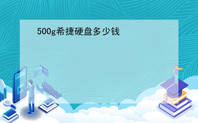 500g希捷硬盘多少钱