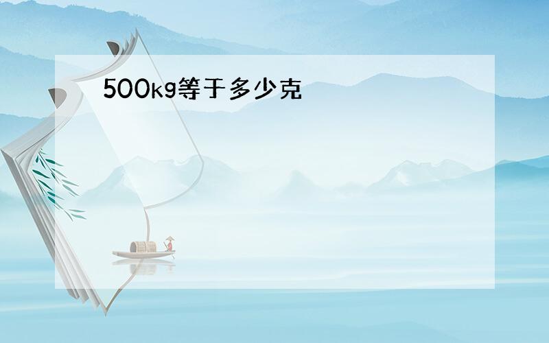 500kg等于多少克