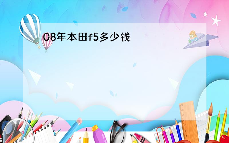 08年本田f5多少钱