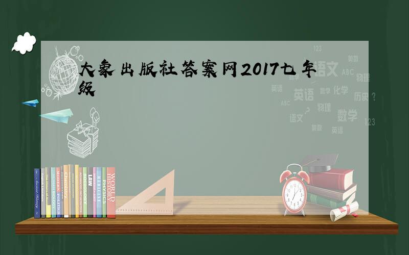 大象出版社答案网2017七年级