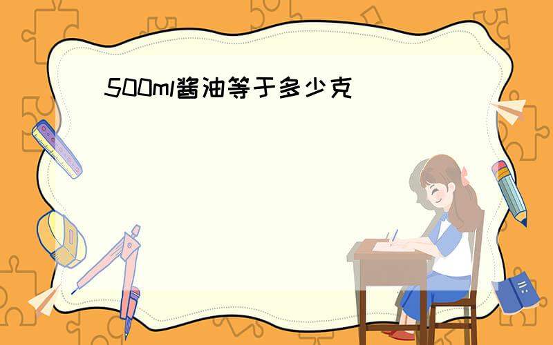 500ml酱油等于多少克