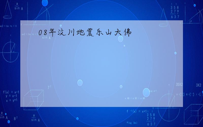 08年汶川地震乐山大佛