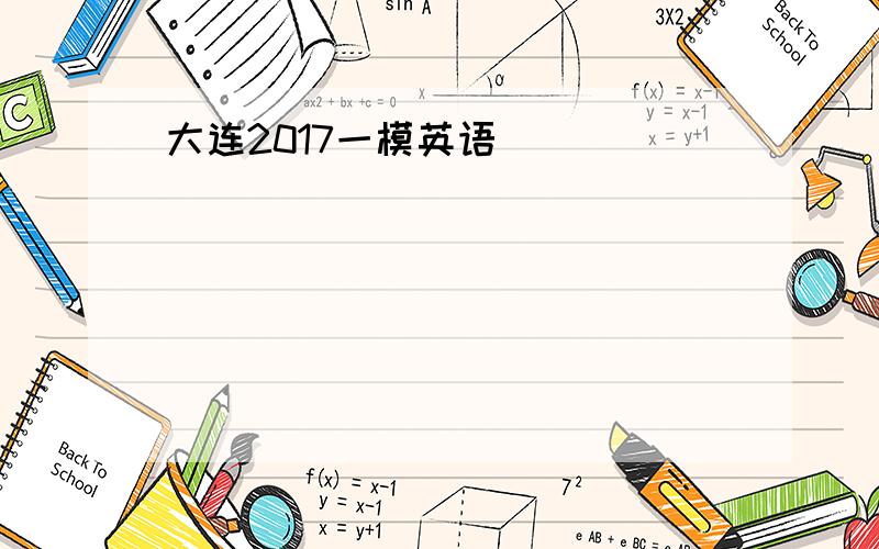 大连2017一模英语