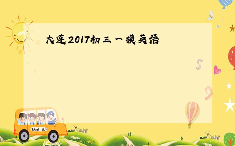 大连2017初三一模英语