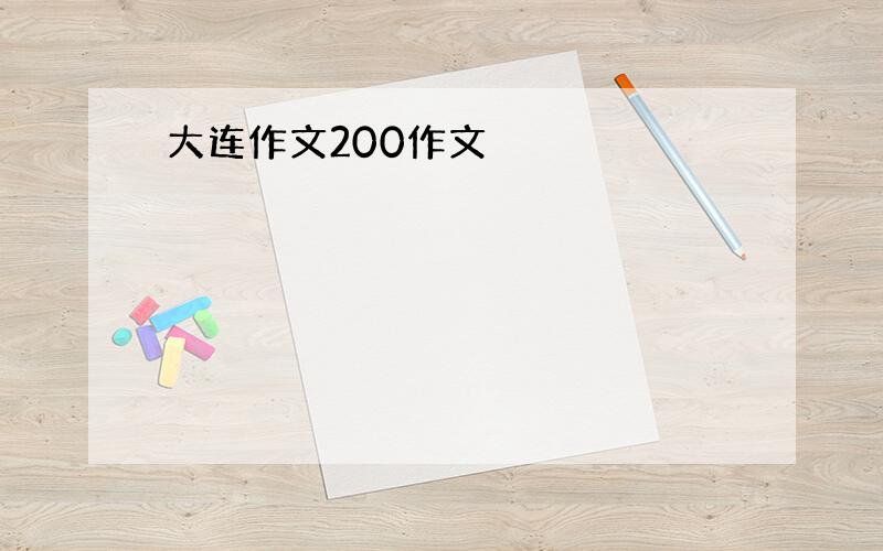 大连作文200作文