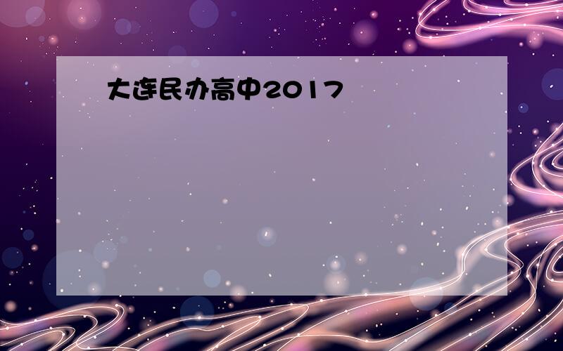 大连民办高中2017