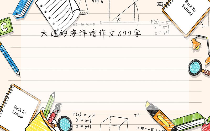 大连的海洋馆作文600字