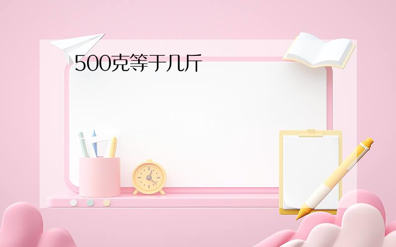 500克等于几斤