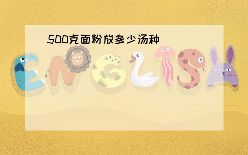 500克面粉放多少汤种