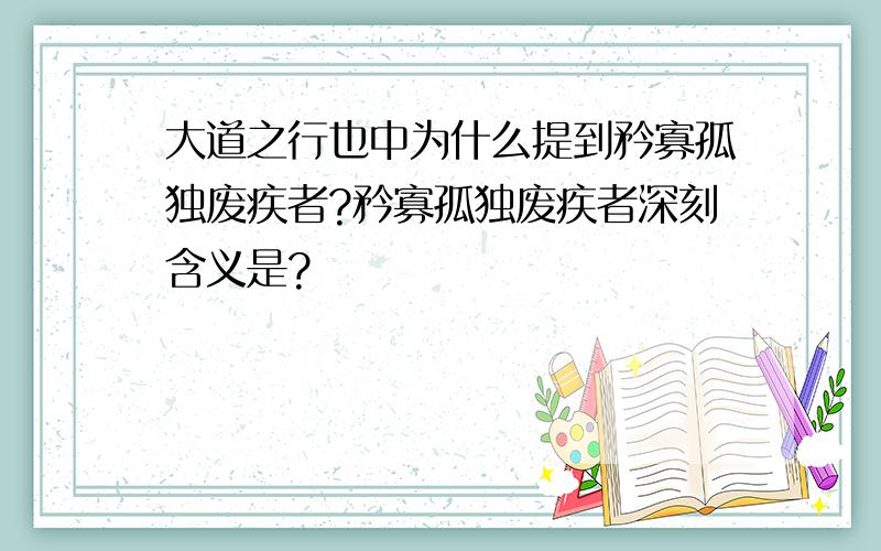 大道之行也中为什么提到矜寡孤独废疾者?矜寡孤独废疾者深刻含义是?