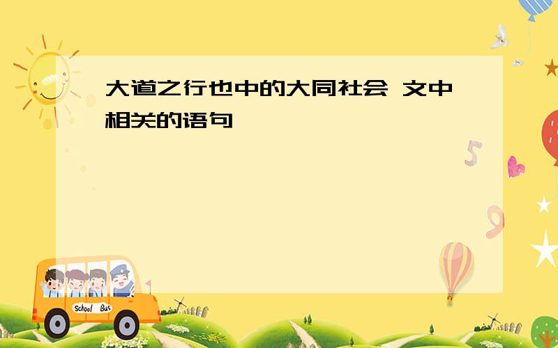 大道之行也中的大同社会 文中相关的语句