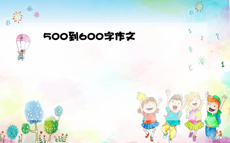 500到600字作文