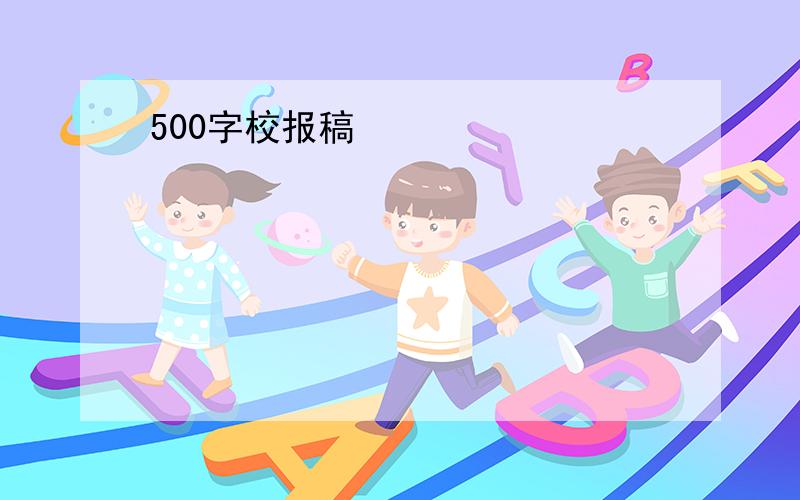 500字校报稿