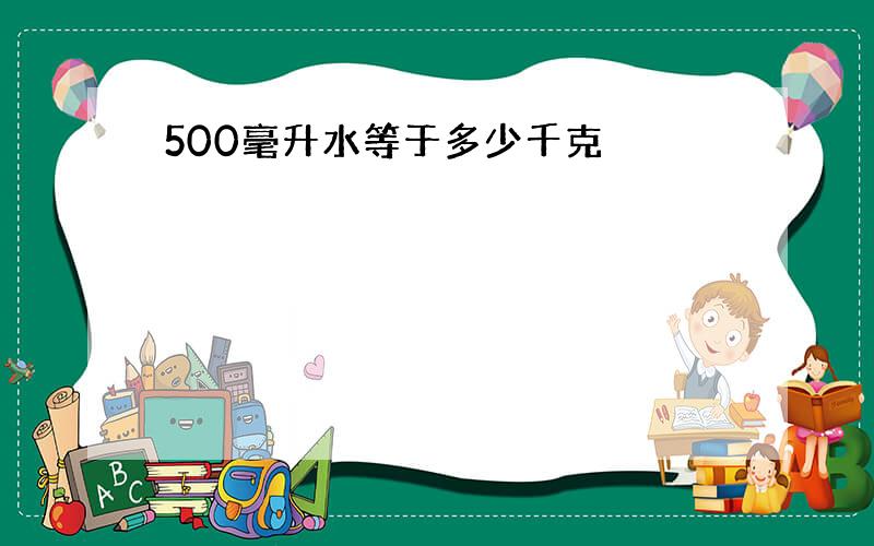 500毫升水等于多少千克