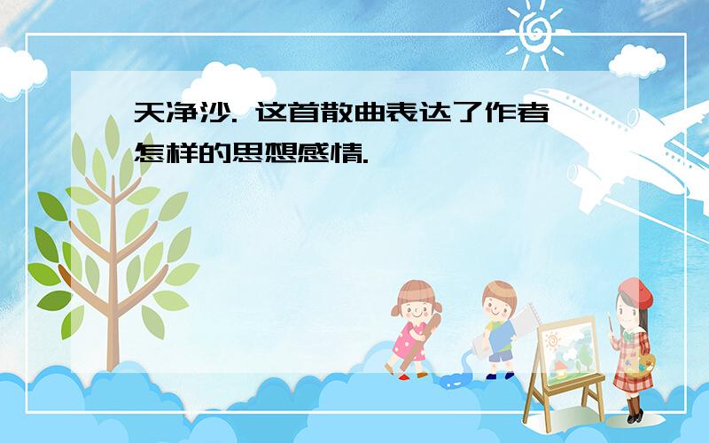 天净沙. 这首散曲表达了作者怎样的思想感情.