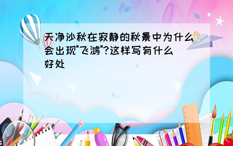 天净沙秋在寂静的秋景中为什么会出现"飞鸿"?这样写有什么好处