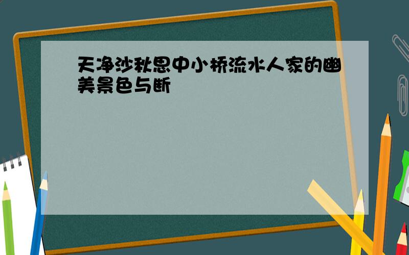 天净沙秋思中小桥流水人家的幽美景色与断