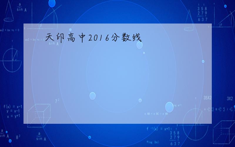 天印高中2016分数线