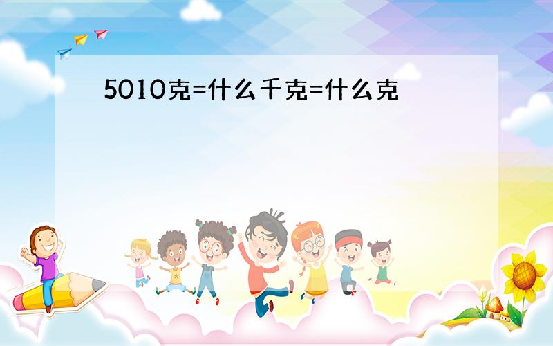 5010克=什么千克=什么克