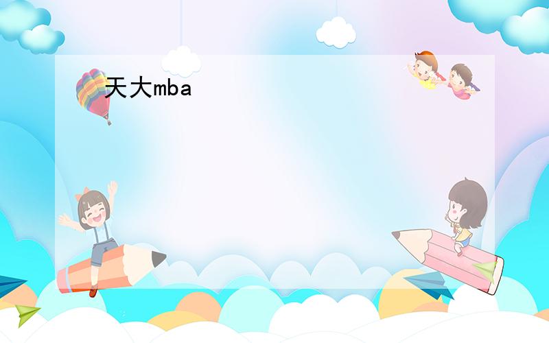 天大mba