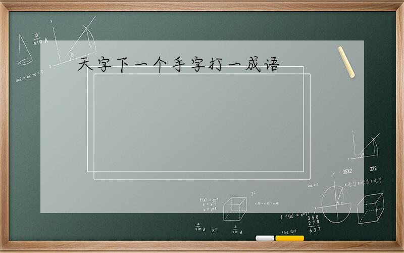 天字下一个手字打一成语