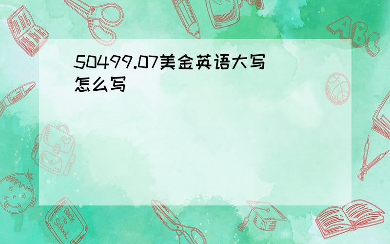 50499.07美金英语大写怎么写