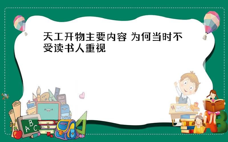 天工开物主要内容 为何当时不受读书人重视