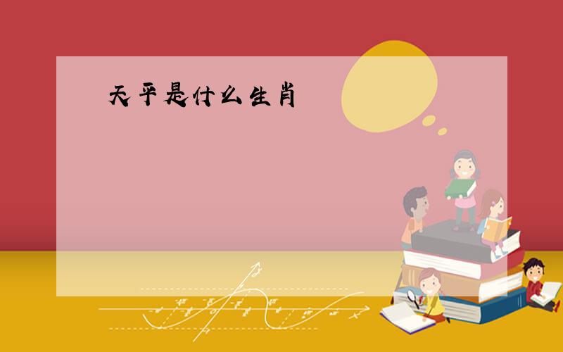 天平是什么生肖