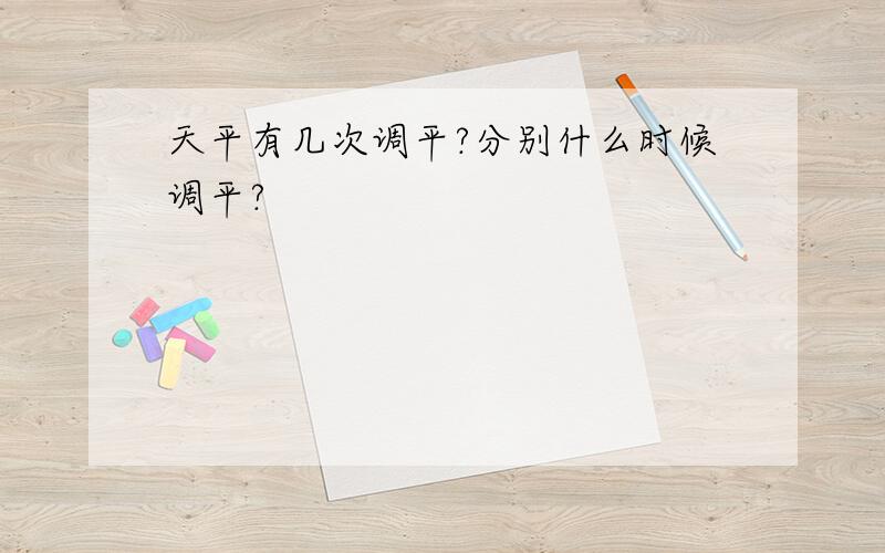 天平有几次调平?分别什么时候调平?