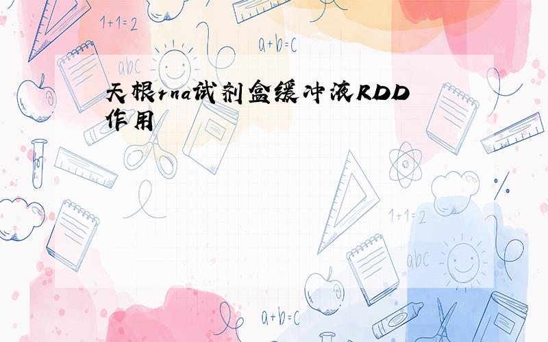 天根rna试剂盒缓冲液RDD作用