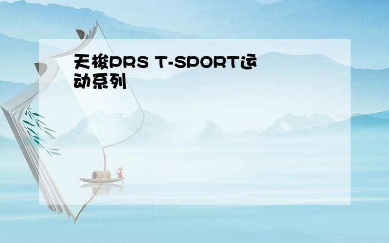 天梭PRS T-SPORT运动系列