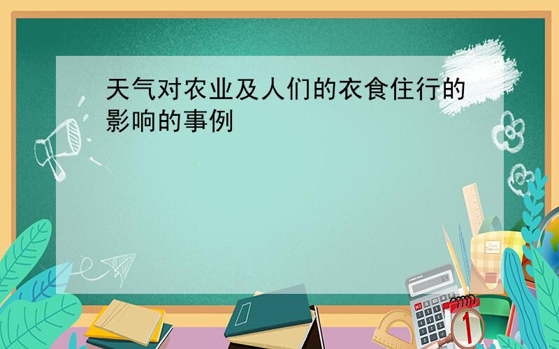 天气对农业及人们的衣食住行的影响的事例