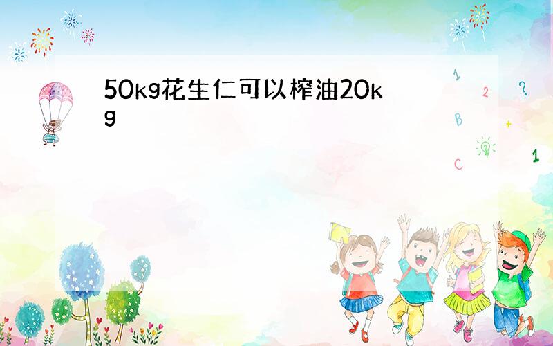 50kg花生仁可以榨油20kg