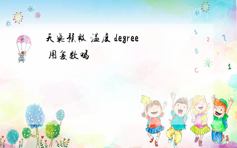 天气预报 温度 degree 用复数吗