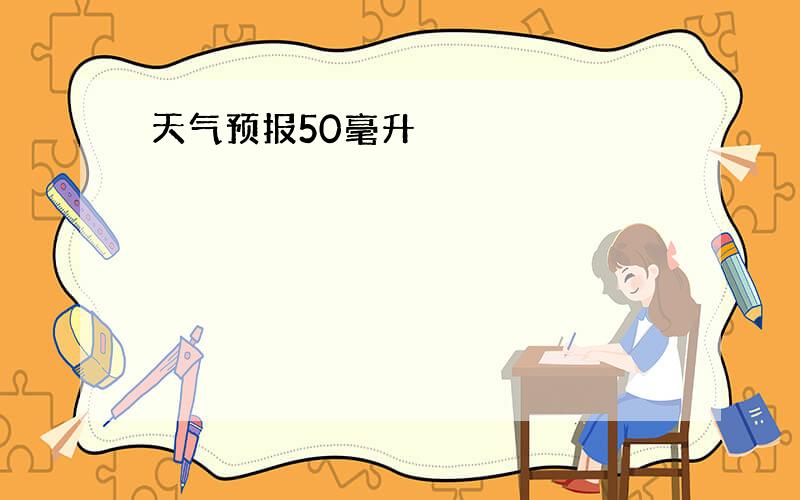 天气预报50毫升