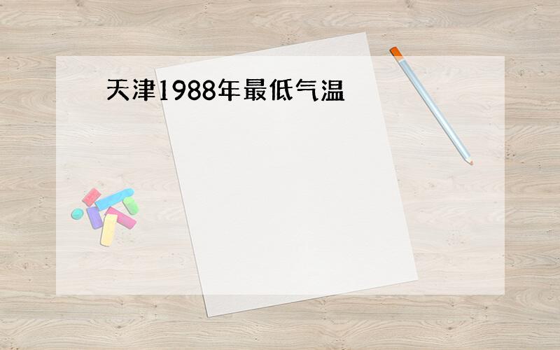 天津1988年最低气温