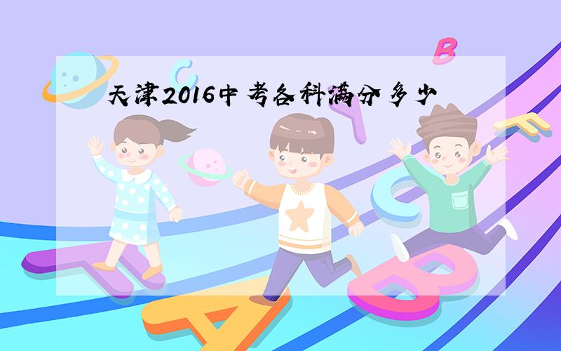 天津2016中考各科满分多少