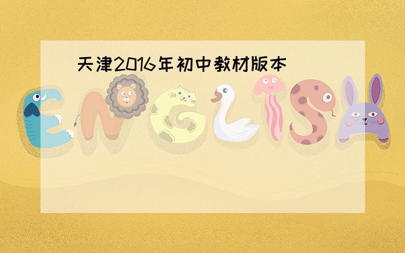 天津2016年初中教材版本