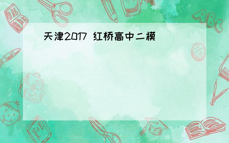 天津2017 红桥高中二模