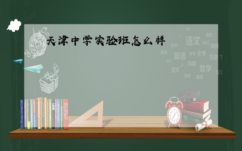 天津中学实验班怎么样