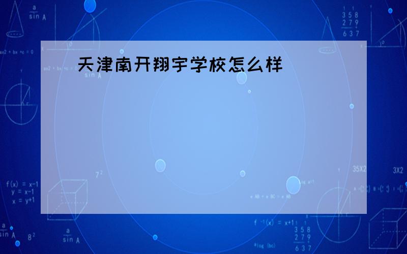 天津南开翔宇学校怎么样