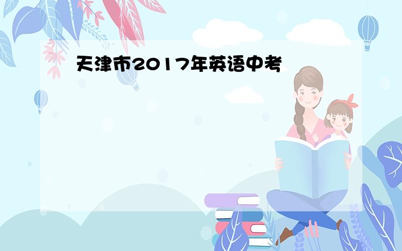 天津市2017年英语中考